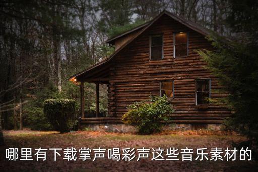 哪里有下载掌声喝彩声这些音乐素材的