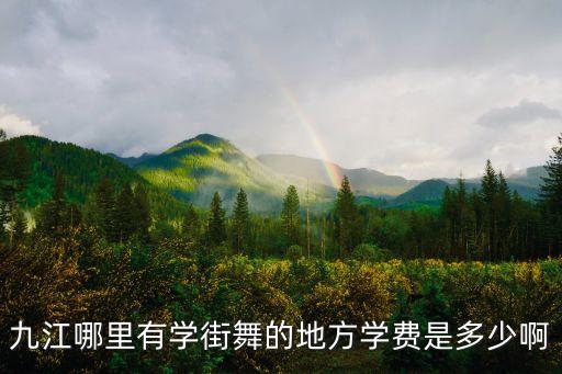 九江哪里有学街舞的地方学费是多少啊