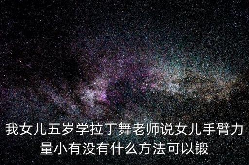 拉丁如何练手臂力量，练breaking怎样才能练手臂的力量呢