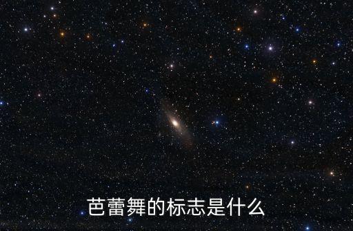 芭蕾舞的标志是什么