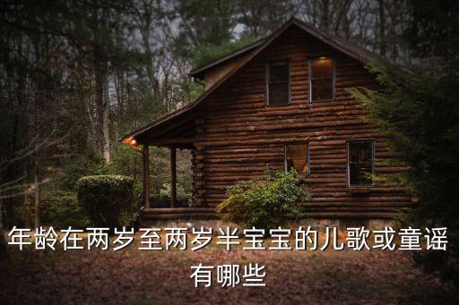 2岁小孩儿歌大全，年龄在两岁至两岁半宝宝的儿歌或童谣有哪些