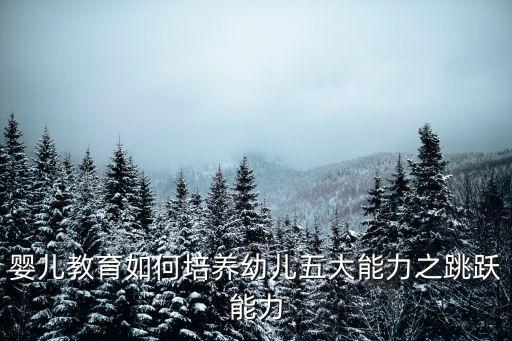 婴儿教育如何培养幼儿五大能力之跳跃能力