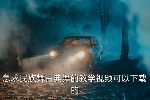 急求民族舞古典舞的教学视频可以下载的