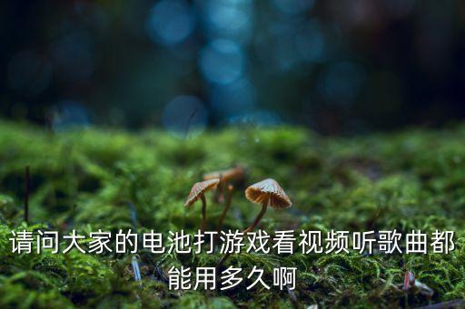 视频歌曲活多久爱多久，MP3连续播放时间多久算不错