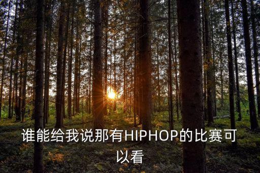 街舞有什么比赛视频网站，哪里有精彩breaking视频国际大赛的