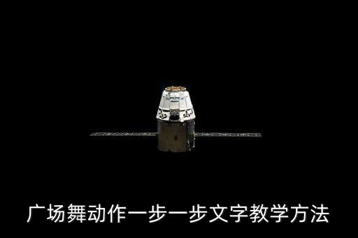 广场舞动作一步一步文字教学方法