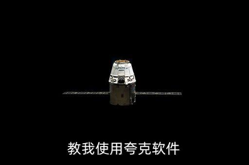 教我使用夸克软件