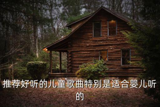 推荐好听的儿童歌曲特别是适合婴儿听的