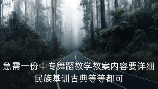 中国古典舞基训教案，谁知道中国古典舞声韵之女班教材基本舞姿的笔记