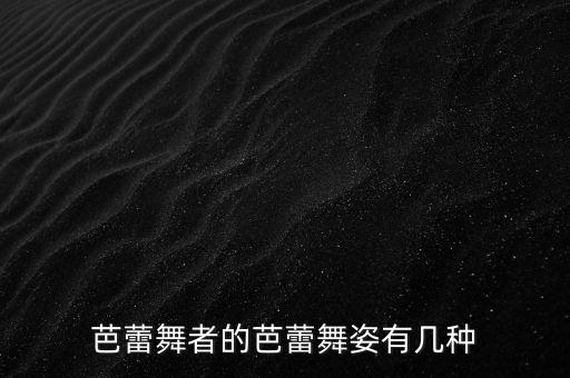 芭蕾舞者的芭蕾舞姿有几种