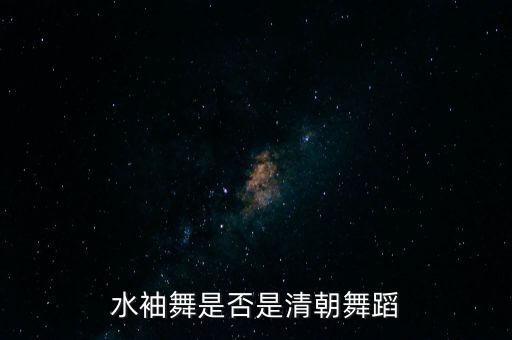 水袖舞是否是清朝舞蹈