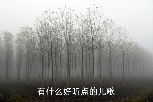 儿歌音乐100首必听免费听，儿歌童谣mp3在线听