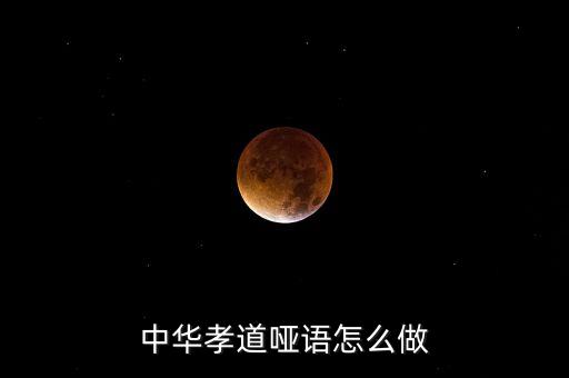 中华孝道哑语怎么做