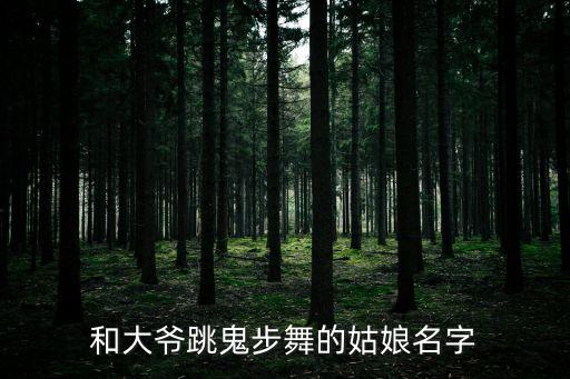 中老年跳舞 怎么起名，想一个大众舞厅的名字