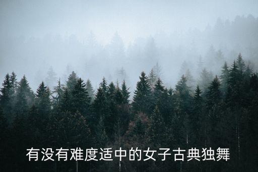有没有难度适中的女子古典独舞