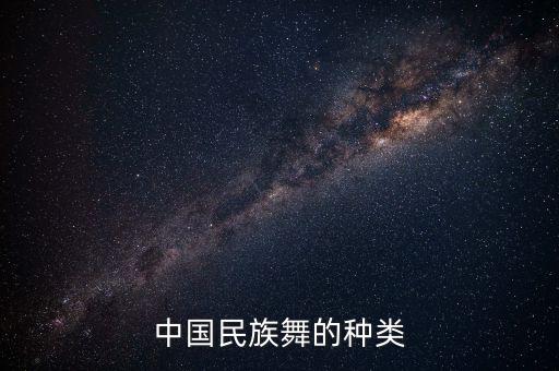 彝族舞有哪些种类，中国民族舞的种类