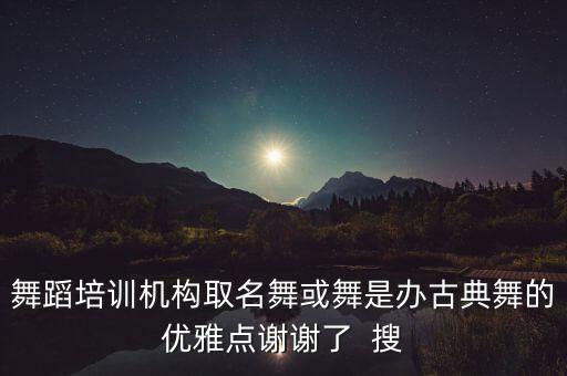 舞蹈机构起名，准备开个舞蹈班跪求舞蹈班名字...