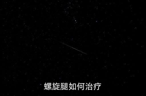螺旋腿如何治疗