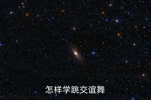 怎样学跳交谊舞