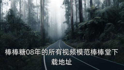 棒棒糖舞蹈视频，Beast SHOCK舞蹈教学视频下载地址