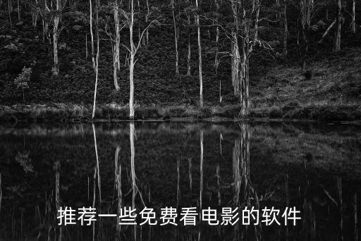 推荐一些免费看电影的软件