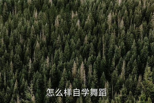 怎么样自学舞蹈