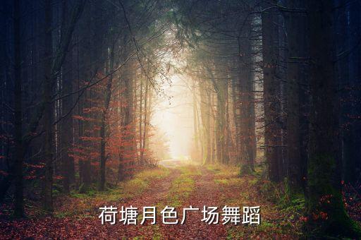 荷塘月色广场舞简单易学，跳荷塘月色6人舞蹈队形怎么排要好看又要简单