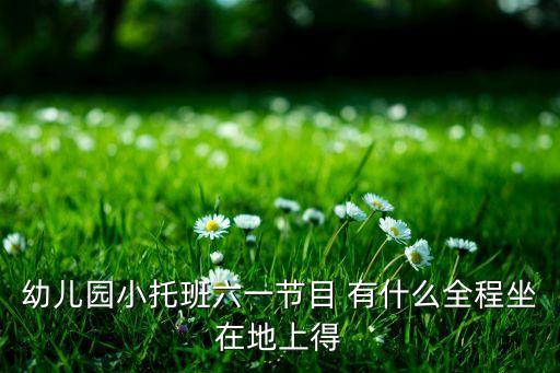 坐着的幼儿舞蹈有哪些，求小熊舞的音乐是小朋友坐着跳的一个小舞蹈