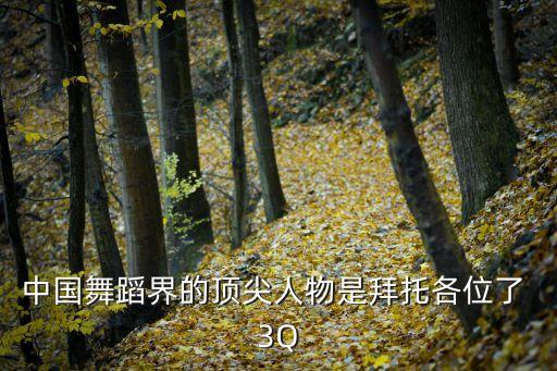 中国舞蹈有哪些名人，中国爵士舞代表人物