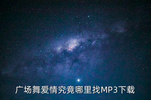 广场舞爱情究竟哪里找MP3下载