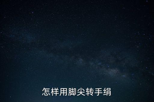 如何转手巾花，二人转手绢怎样片花