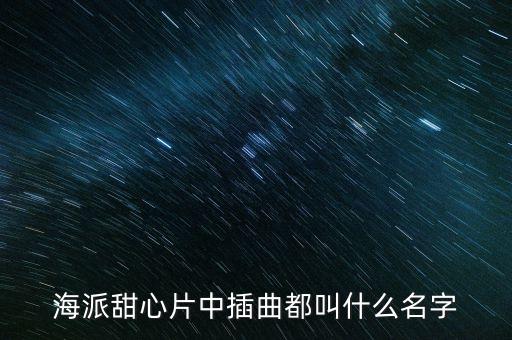 海派甜心片中插曲都叫什么名字