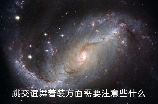 跳交谊舞着装方面需要注意些什么
