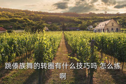 跳舞怎么转好看，哪位老师可以讲一下舞蹈中转的技巧