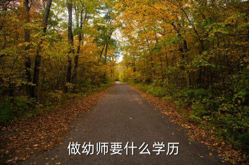 做幼师要什么学历