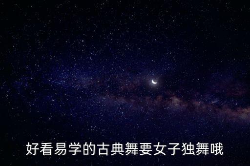 繁花古典舞蹈视频教学视频，古典舞 欢快的民族舞 好学 好看 求推荐