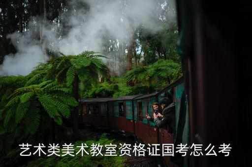 美术教师资格证，艺术类美术教室资格证国考怎么考