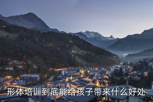 形体培训到底能给孩子带来什么好处