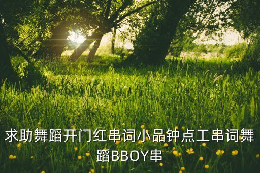 广场舞开门红教学视频大全，急求好运来开门红舞曲串烧
