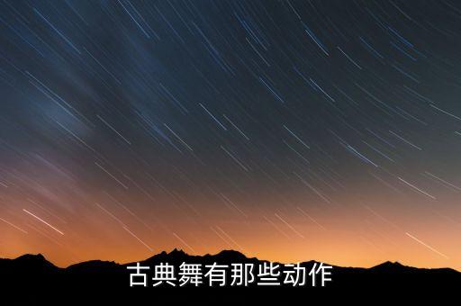 古典舞有那些动作