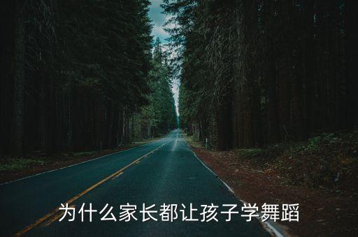 为什么家长都让孩子学舞蹈