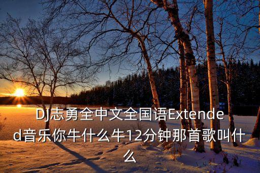 歌曲牛什么牛在线试听，木蚂蚁音乐原创群星你牛什么牛320kmp3百度