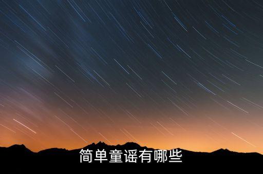 简单童谣有哪些