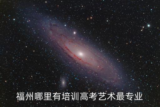 福州舞蹈艺考培训机构排行榜，高考艺术培训机构哪家好