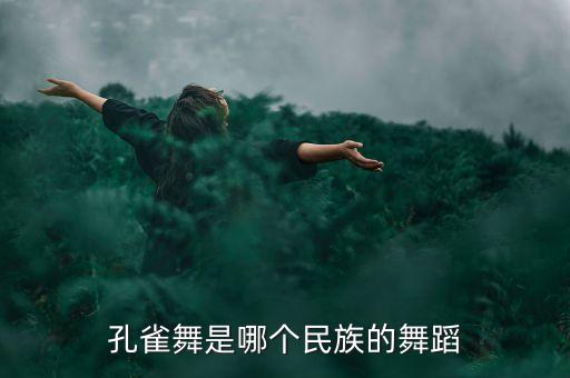 孔雀舞是哪个民族的舞蹈