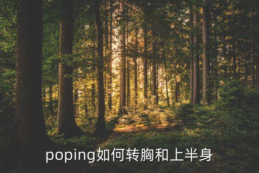 poping如何转胸和上半身