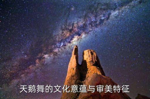 天鹅舞的文化意蕴与审美特征