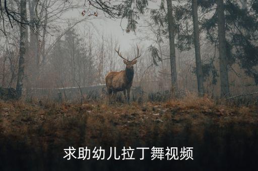 幼儿园运动舞蹈视频，求助幼儿拉丁舞视频