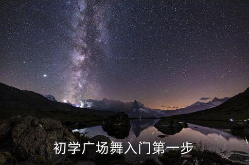 0基础广场舞基本步教学视频，2016广场舞最新广场舞初学16步如何走