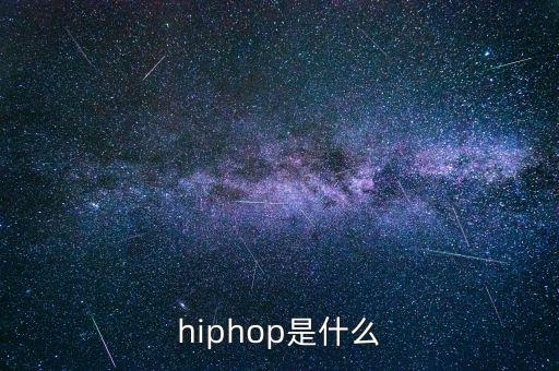 什么是hiphop街舞，什么是HIPHOP